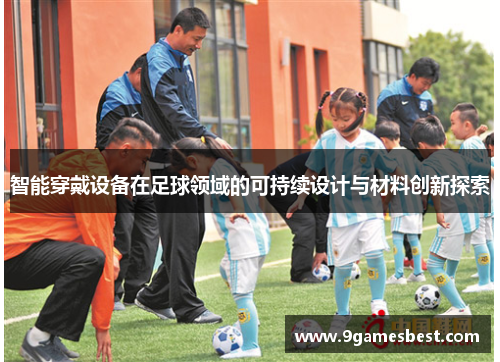 智能穿戴设备在足球领域的可持续设计与材料创新探索