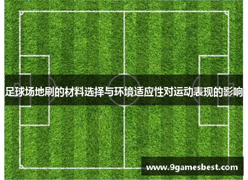 足球场地刷的材料选择与环境适应性对运动表现的影响