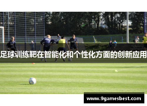 足球训练靶在智能化和个性化方面的创新应用
