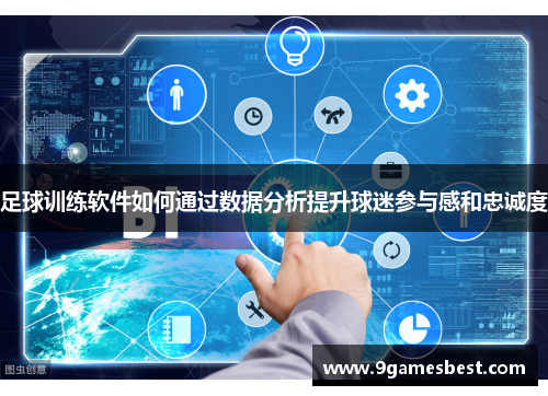 足球训练软件如何通过数据分析提升球迷参与感和忠诚度
