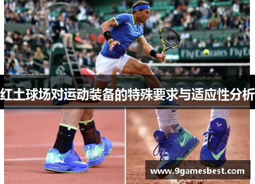 红土球场对运动装备的特殊要求与适应性分析