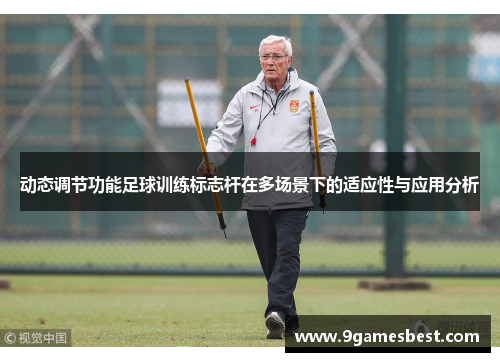 动态调节功能足球训练标志杆在多场景下的适应性与应用分析