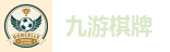 九游棋牌